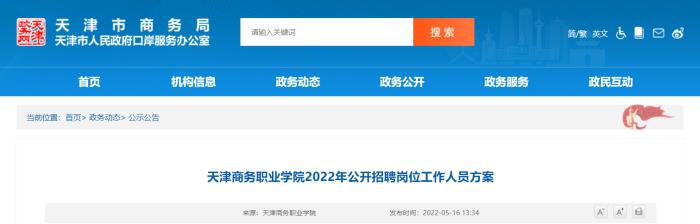 2022年天津商務(wù)伴游招聘崗位工作人員方案已發(fā)布 2022年天津商務(wù)伴游招聘崗位工作人員方案已發(fā)布