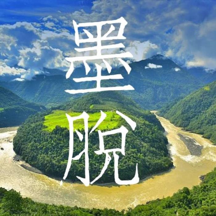 關于秘境墨脫,你不知道的事! 關于秘境墨脫,你不知道的事!