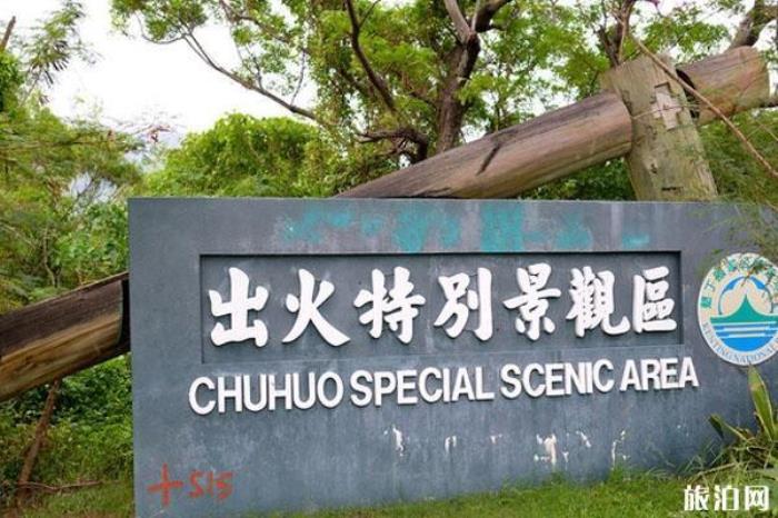 出火特別景觀區 出火特別景觀區