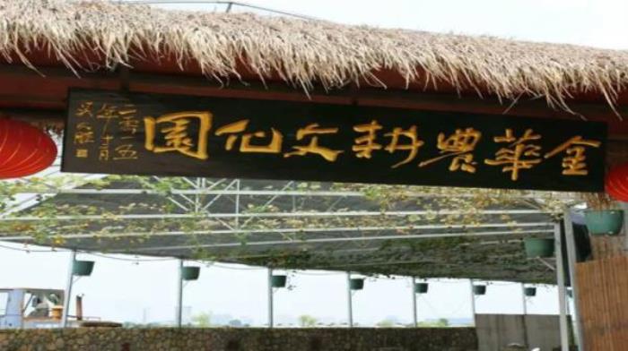 金華-農(nóng)耕文化園 金華-農(nóng)耕文化園