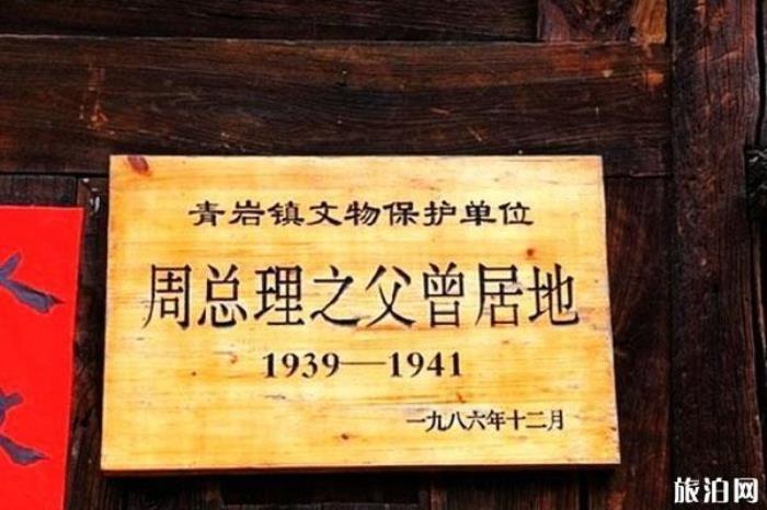 周恩來父親曾居地 周恩來父親曾居地