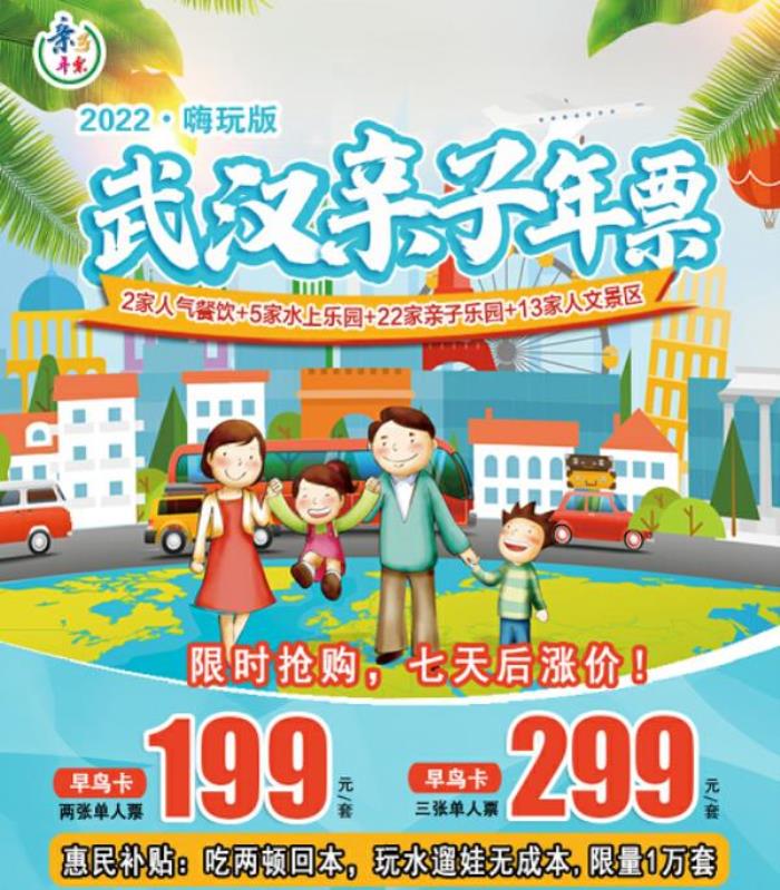 2022武漢親子年票嗨玩版 2022武漢親子年票嗨玩版