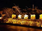 茂名御水古溫泉